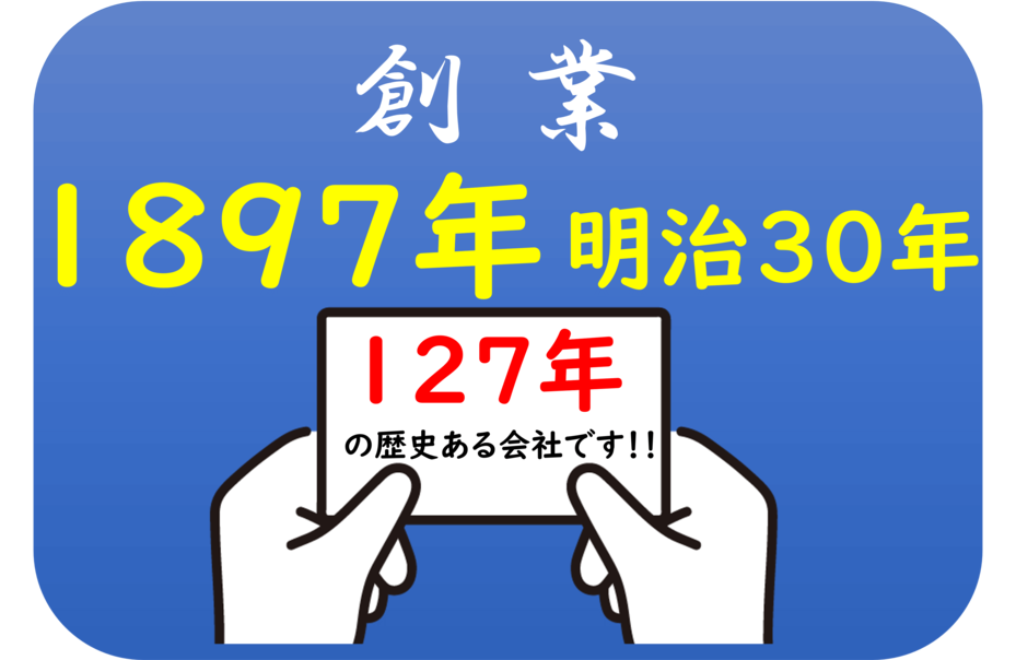 創業 1897年 明治30年 128年の歴史ある会社です！！