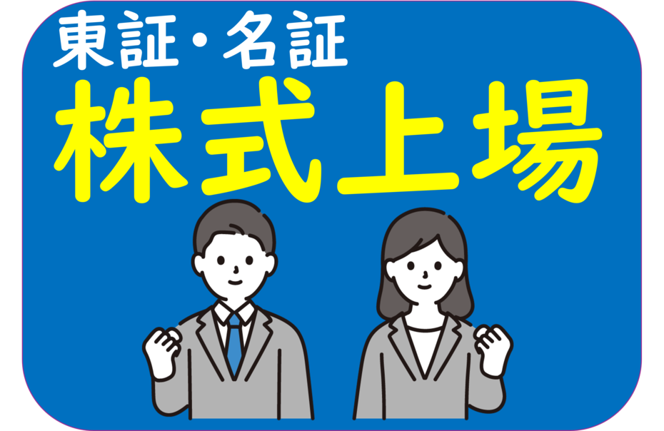 東証・名証 株式上場