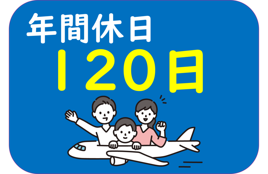 年間休日120日